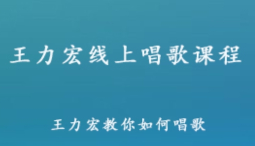 王力宏學唱歌課程 王力宏教你如何學唱歌教學視頻 9.13G百度網盤資源打包下載
